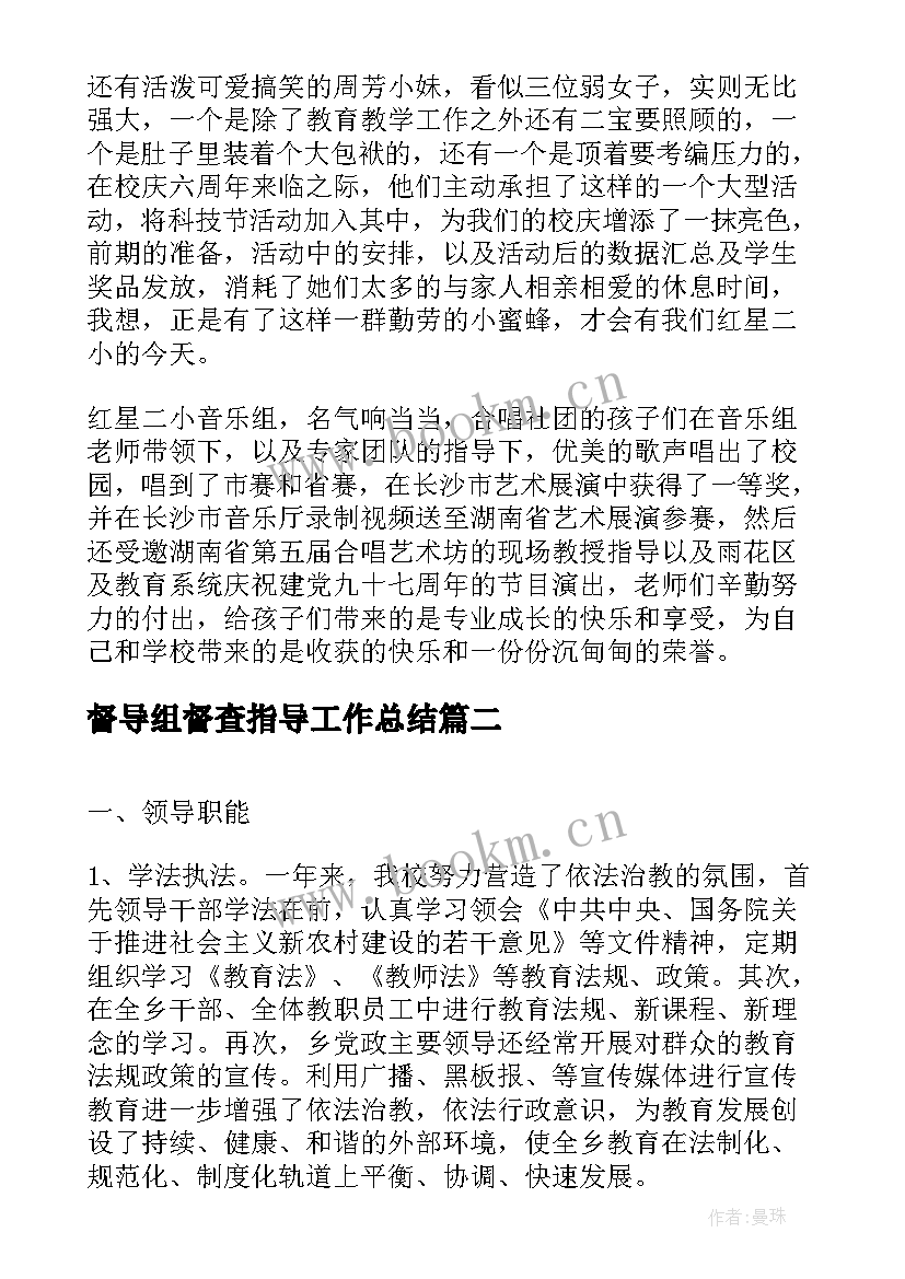 2023年督导组督查指导工作总结(优秀5篇)