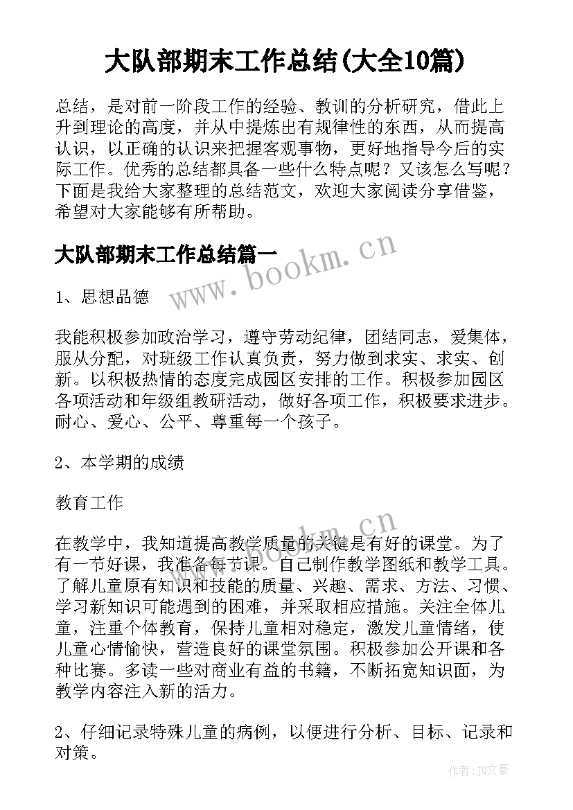 大队部期末工作总结(大全10篇)