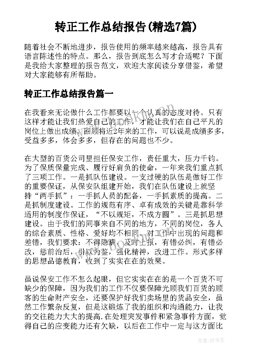 转正工作总结报告(精选7篇)