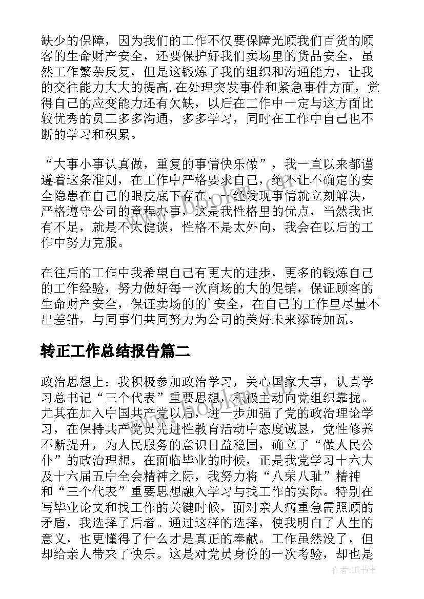 转正工作总结报告(精选7篇)