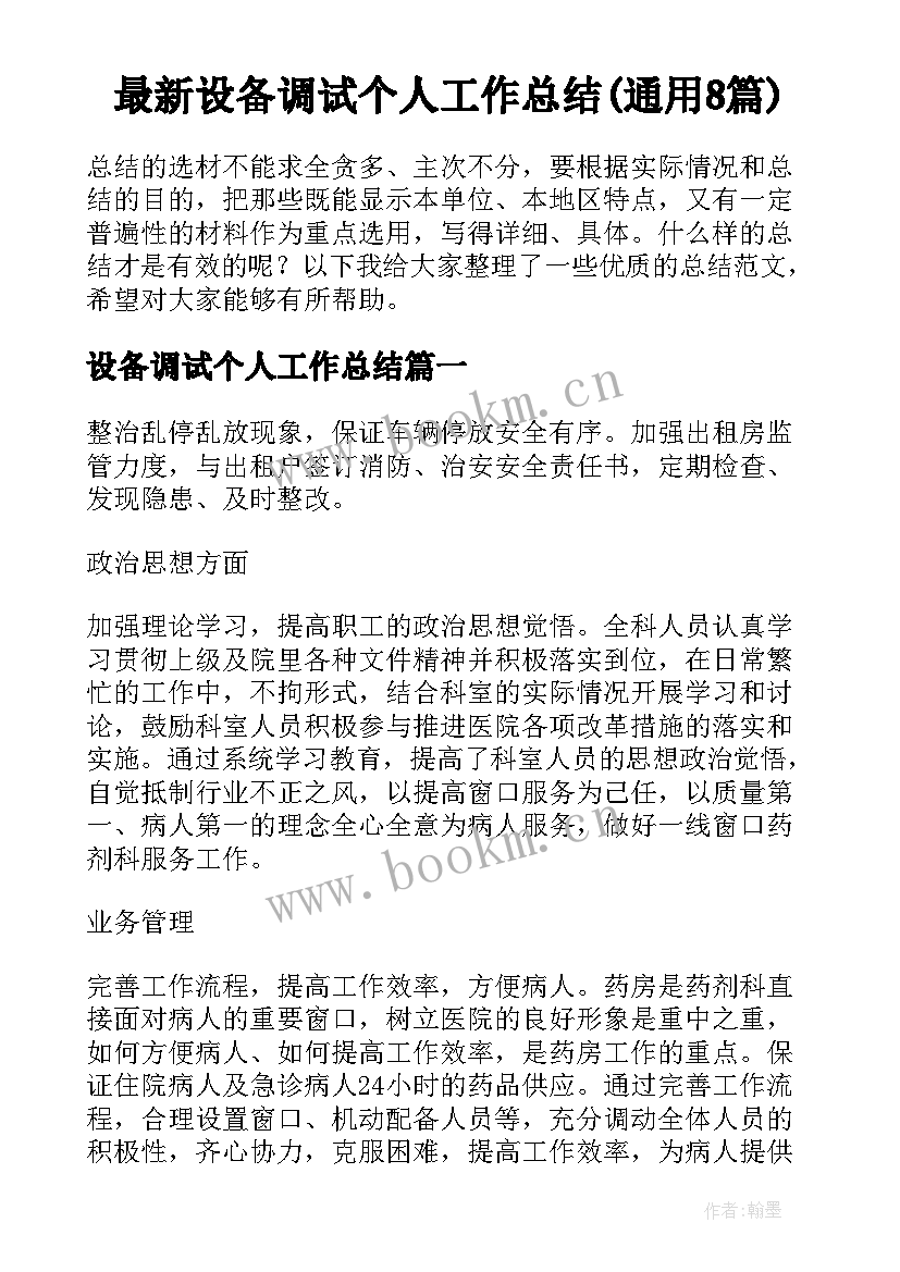 最新设备调试个人工作总结(通用8篇)