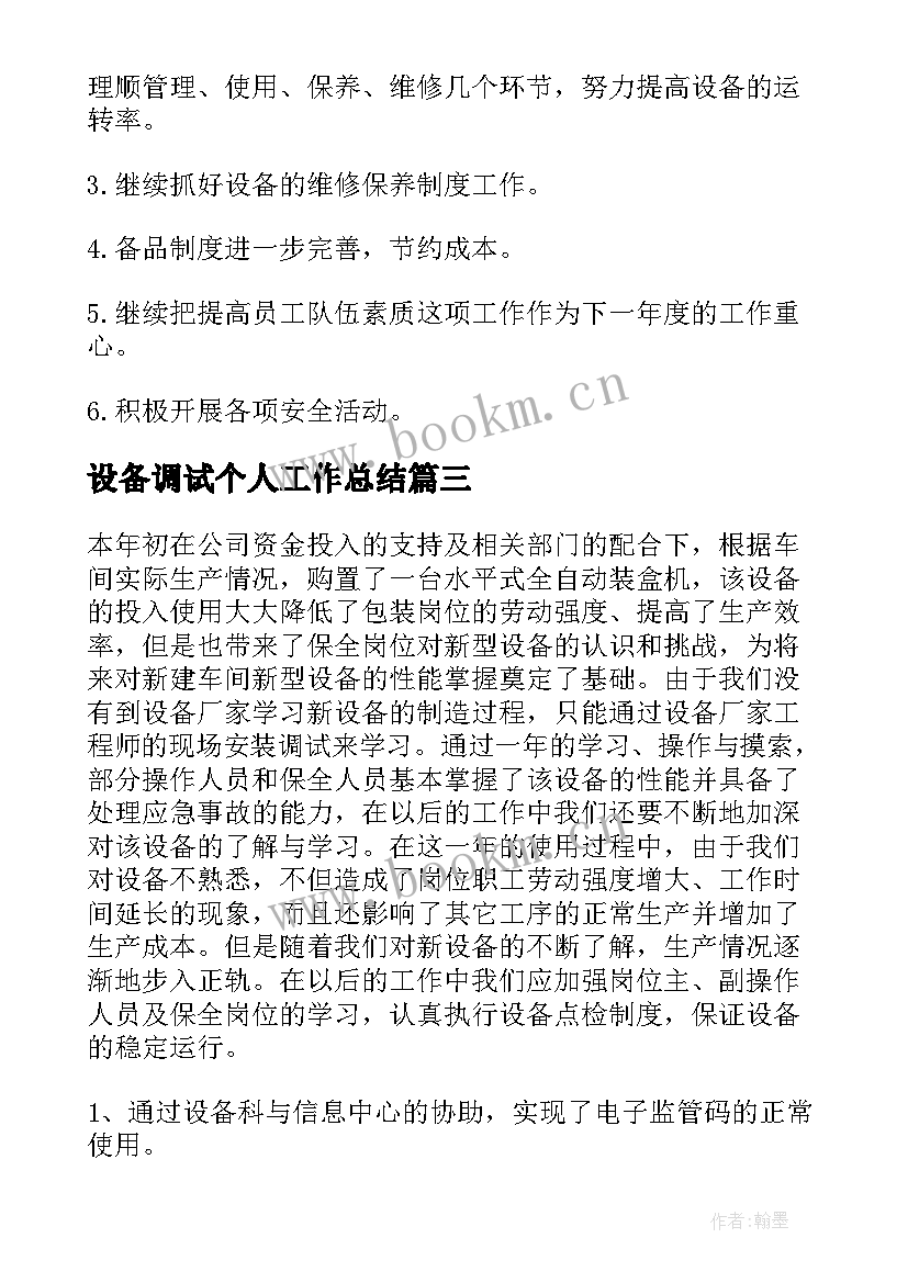 最新设备调试个人工作总结(通用8篇)