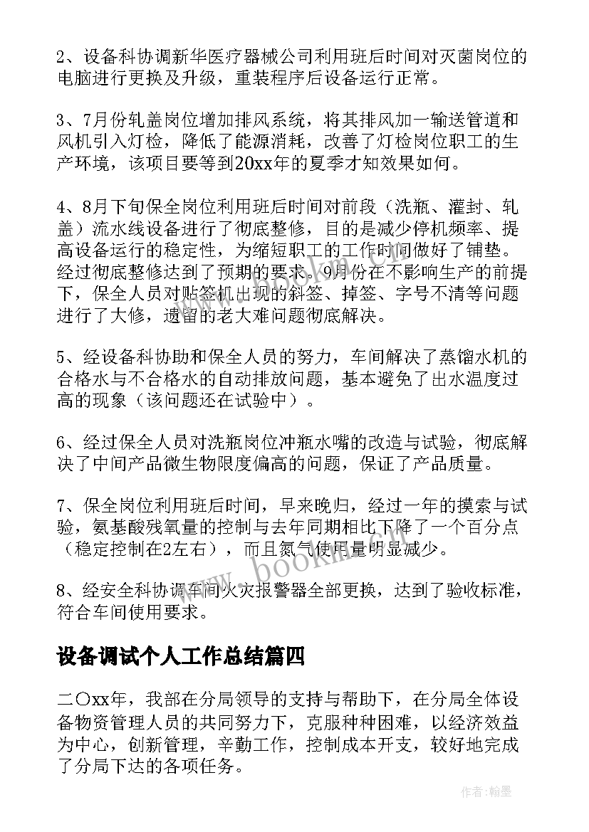 最新设备调试个人工作总结(通用8篇)