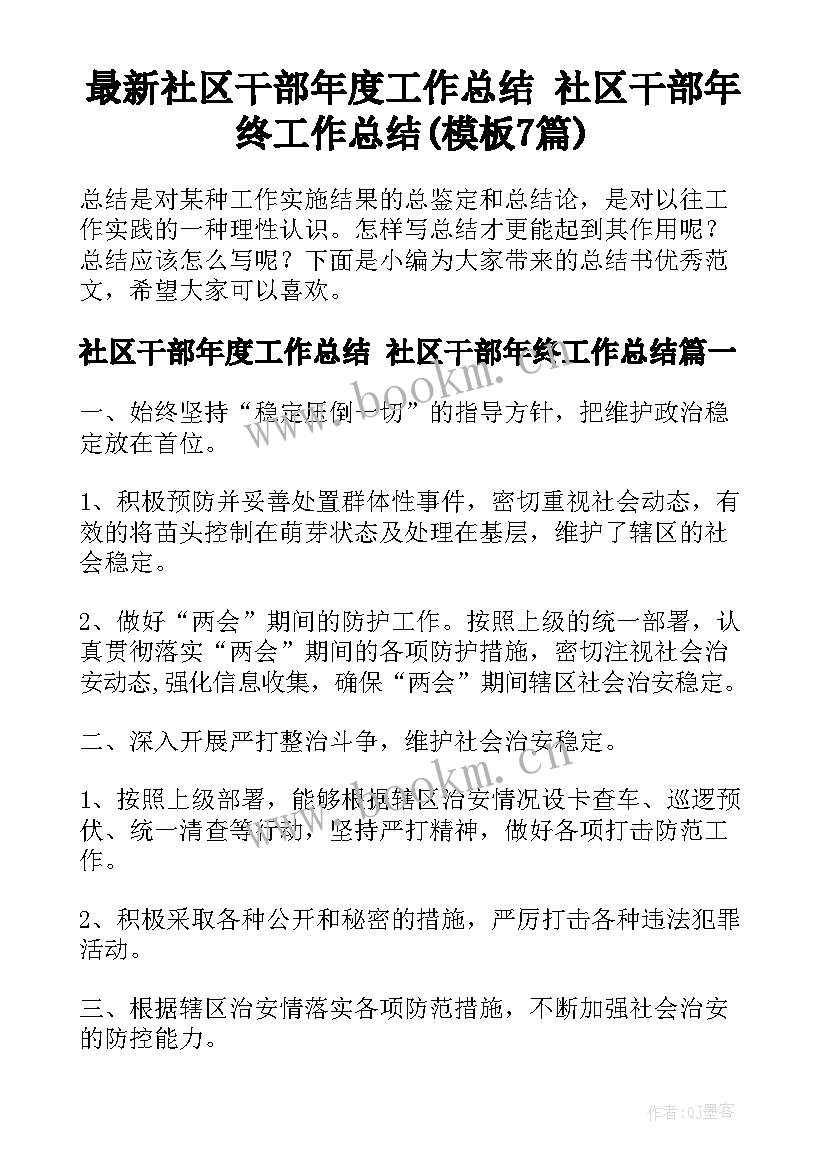 最新社区干部年度工作总结 社区干部年终工作总结(模板7篇)