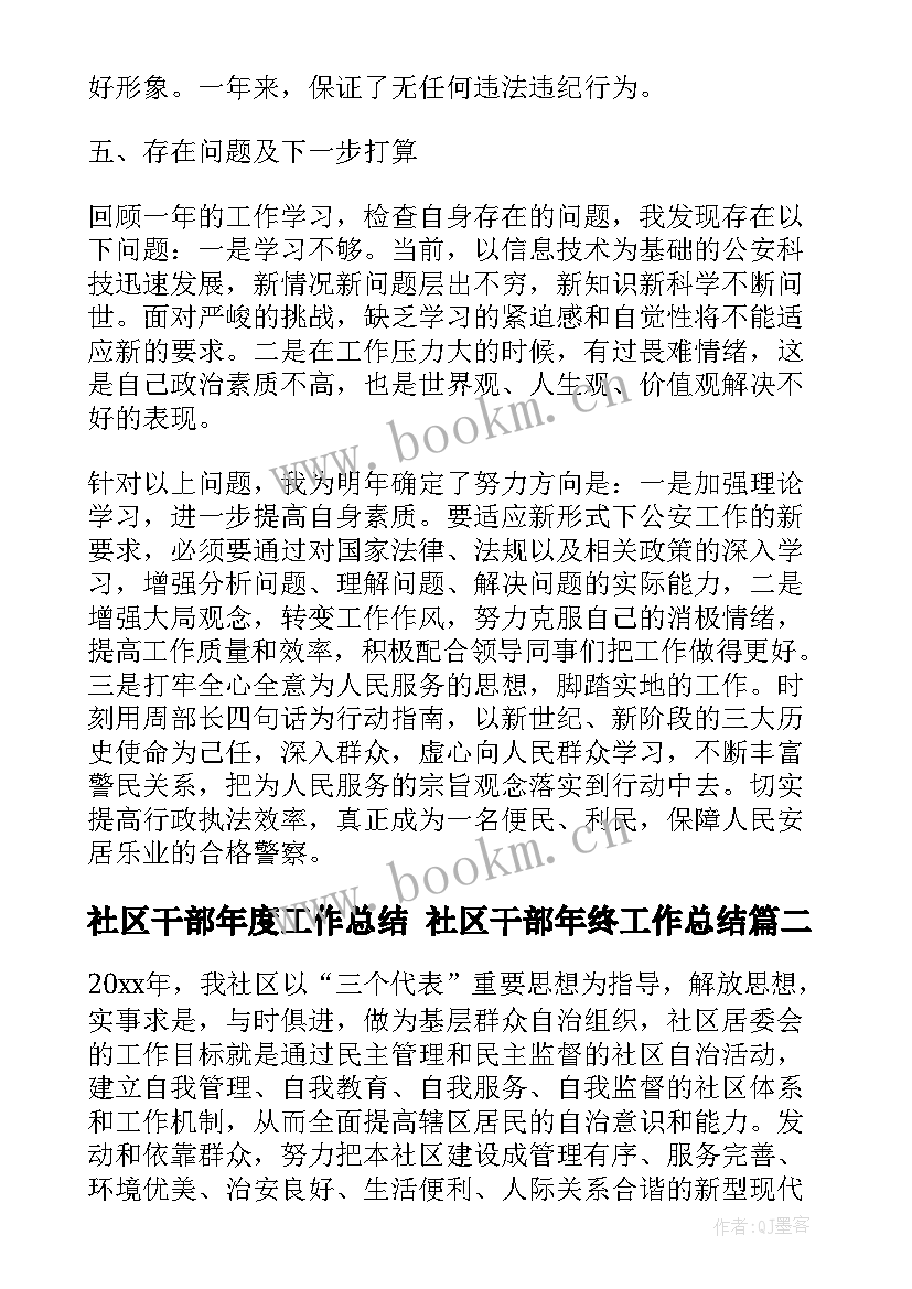 最新社区干部年度工作总结 社区干部年终工作总结(模板7篇)