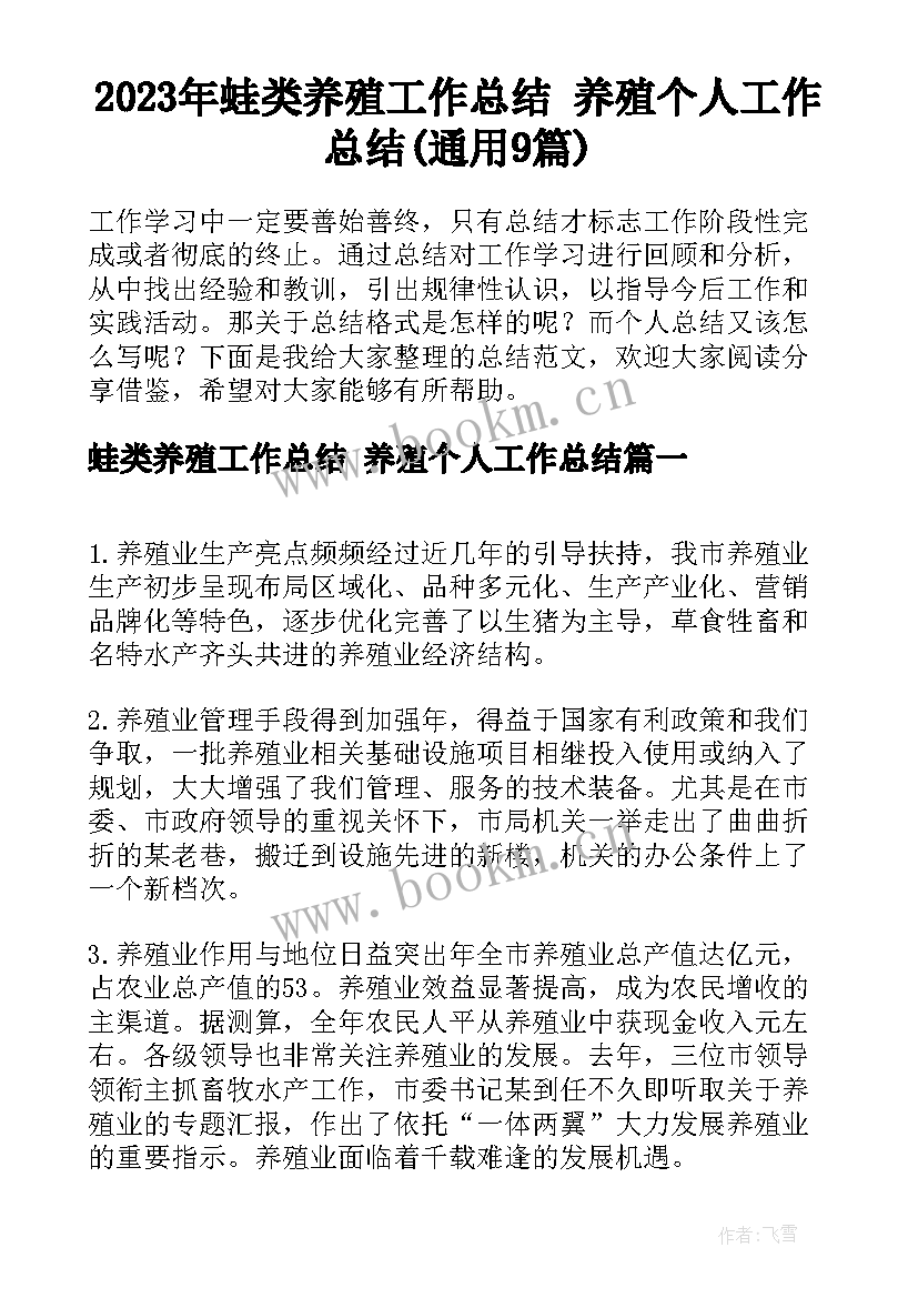 2023年蛙类养殖工作总结 养殖个人工作总结(通用9篇)