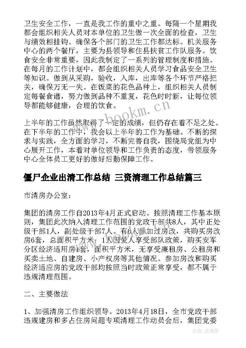 最新僵尸企业出清工作总结 三资清理工作总结(模板7篇)