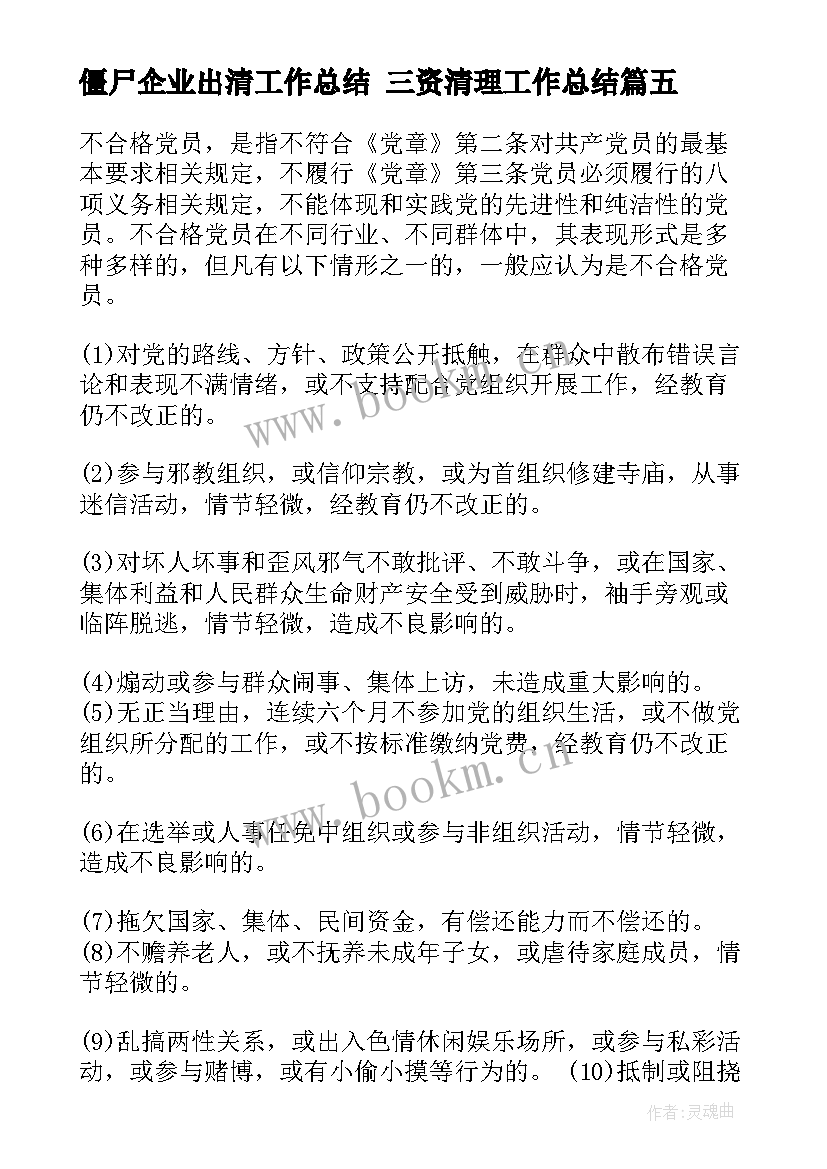 最新僵尸企业出清工作总结 三资清理工作总结(模板7篇)