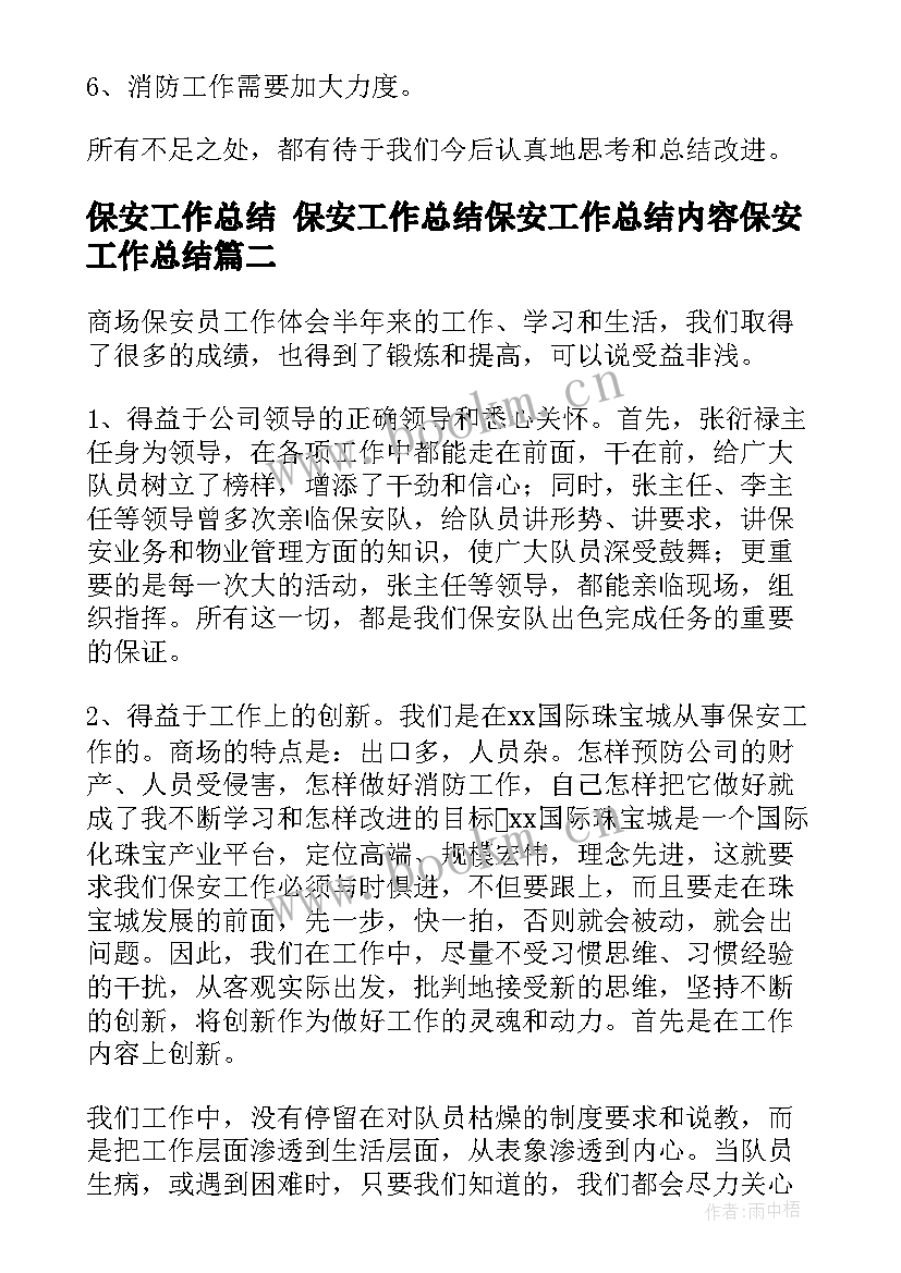 保安工作总结 保安工作总结保安工作总结内容保安工作总结(优秀5篇)