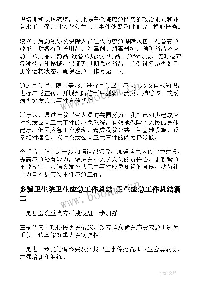 乡镇卫生院卫生应急工作总结 卫生应急工作总结(实用5篇)