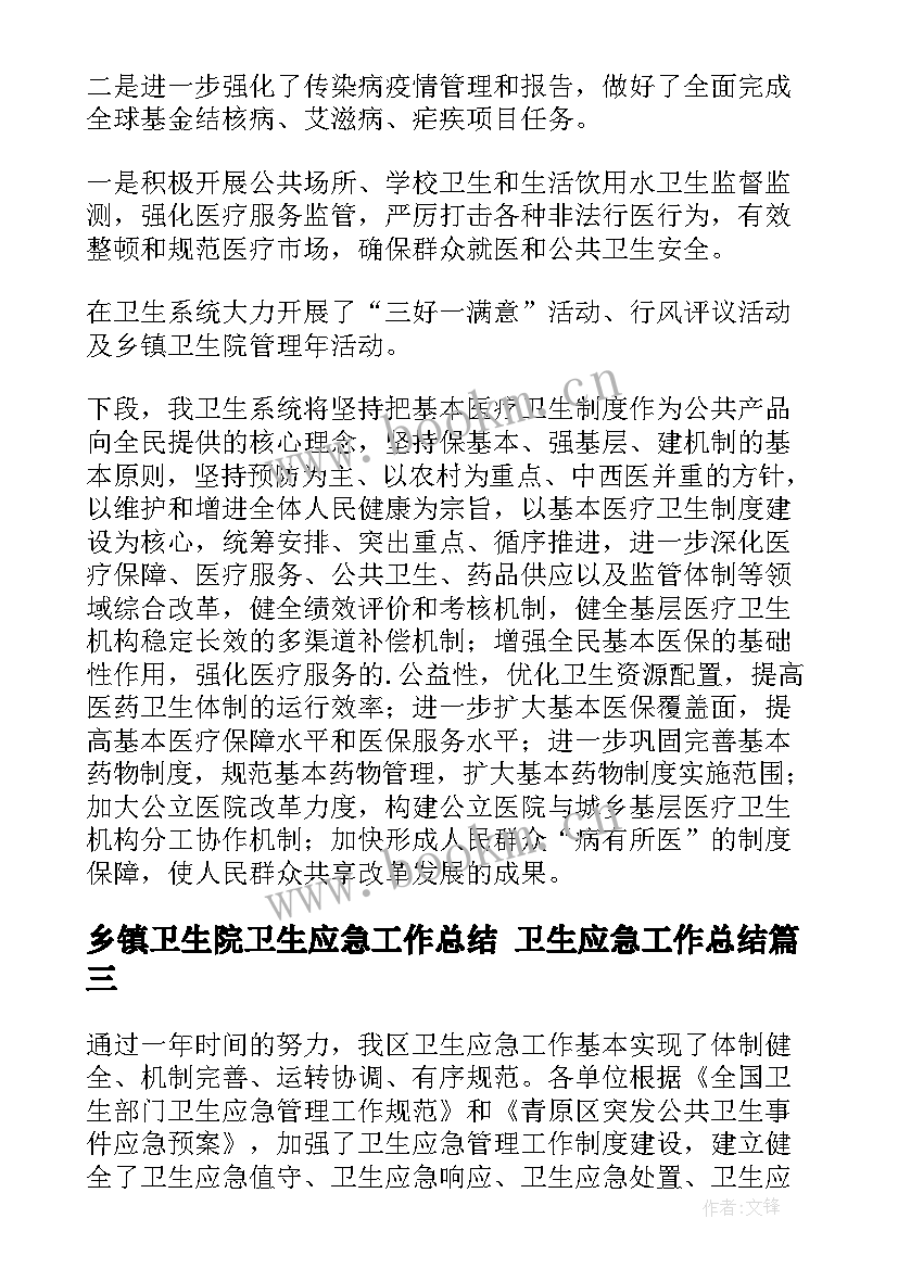 乡镇卫生院卫生应急工作总结 卫生应急工作总结(实用5篇)