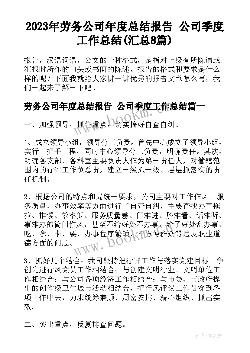 2023年劳务公司年度总结报告 公司季度工作总结(汇总8篇)