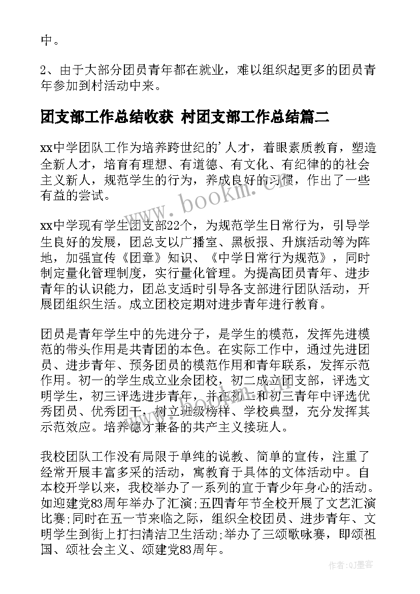 2023年团支部工作总结收获 村团支部工作总结(精选6篇)