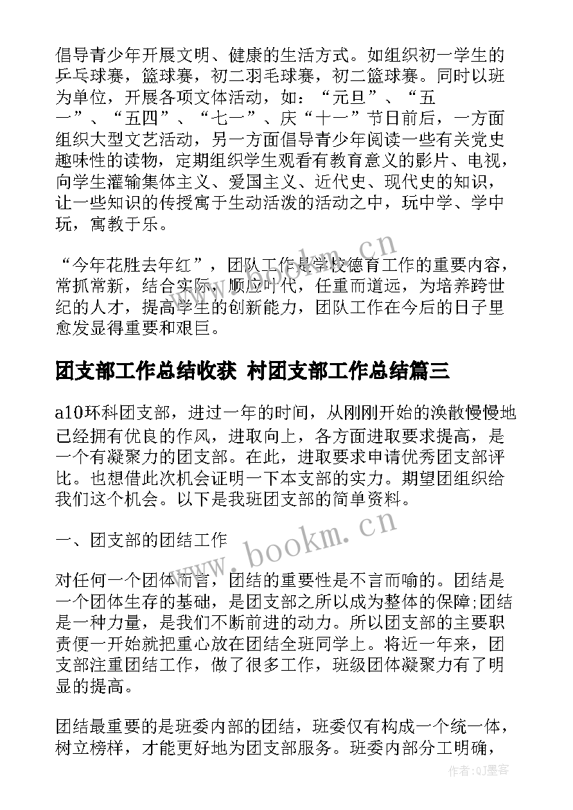 2023年团支部工作总结收获 村团支部工作总结(精选6篇)