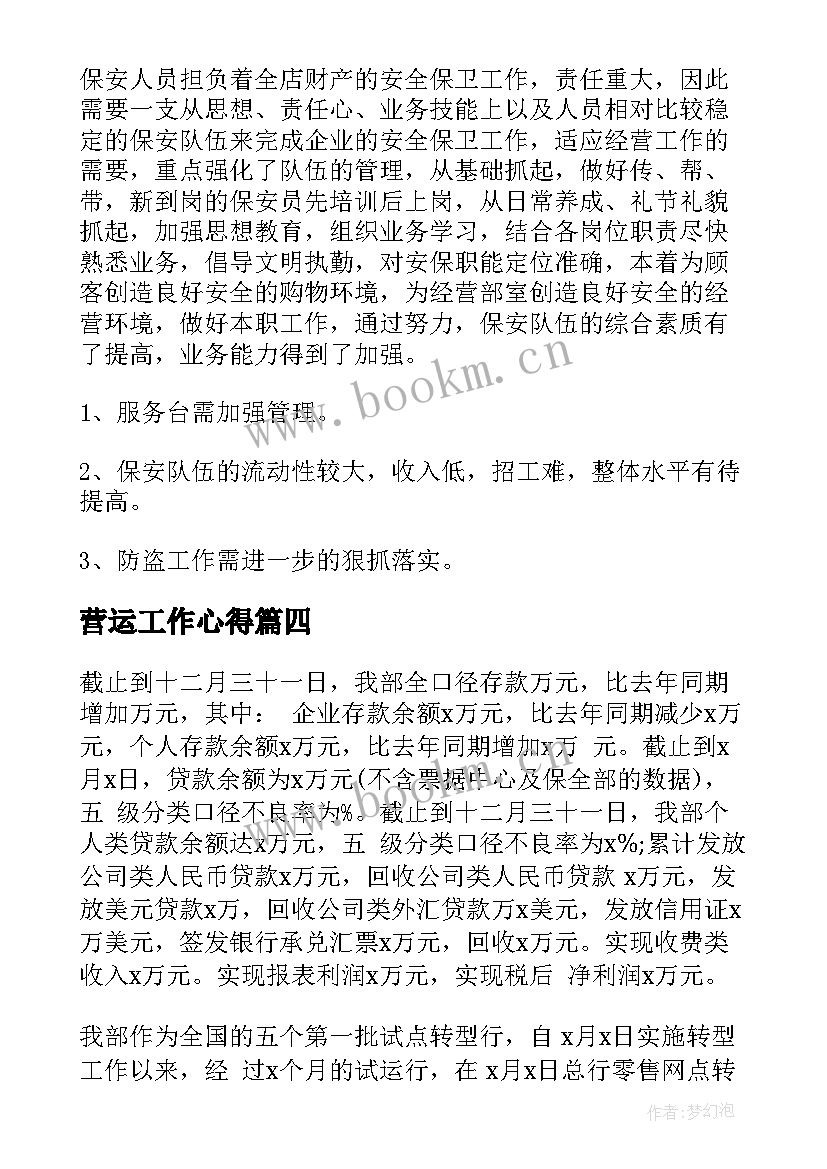 最新营运工作心得(汇总7篇)