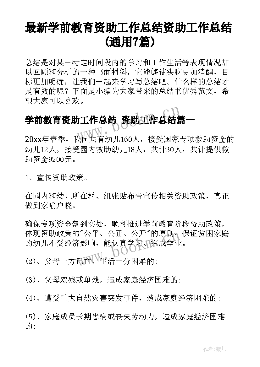 最新学前教育资助工作总结 资助工作总结(通用7篇)