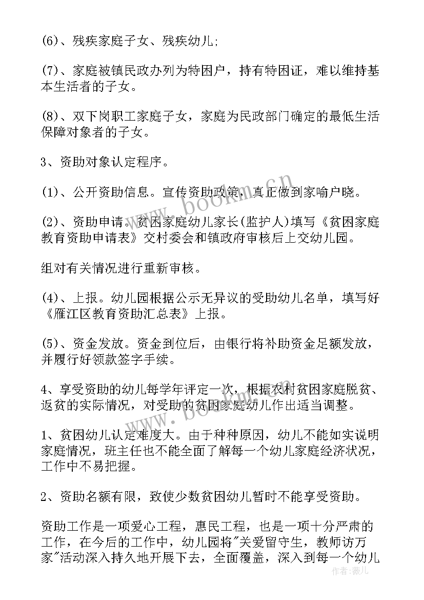 最新学前教育资助工作总结 资助工作总结(通用7篇)