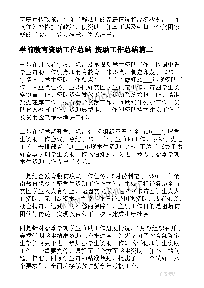 最新学前教育资助工作总结 资助工作总结(通用7篇)