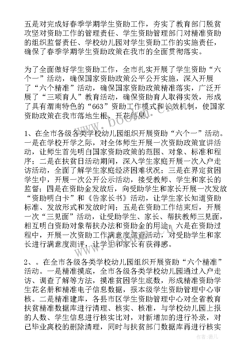 最新学前教育资助工作总结 资助工作总结(通用7篇)