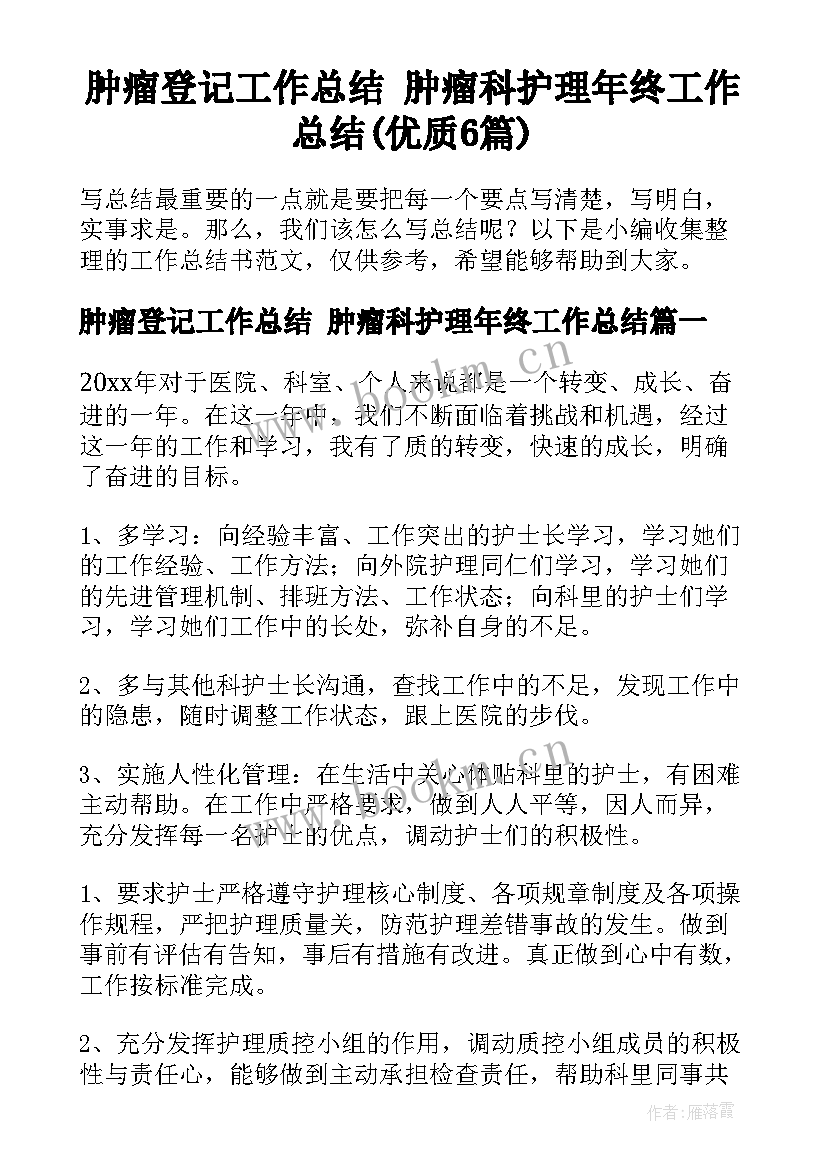 肿瘤登记工作总结 肿瘤科护理年终工作总结(优质6篇)