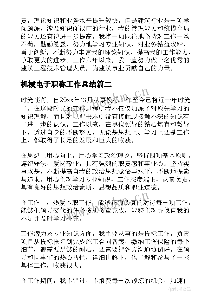 最新机械电子职称工作总结(优秀7篇)