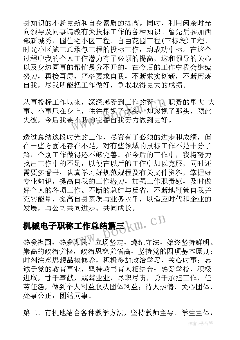 最新机械电子职称工作总结(优秀7篇)