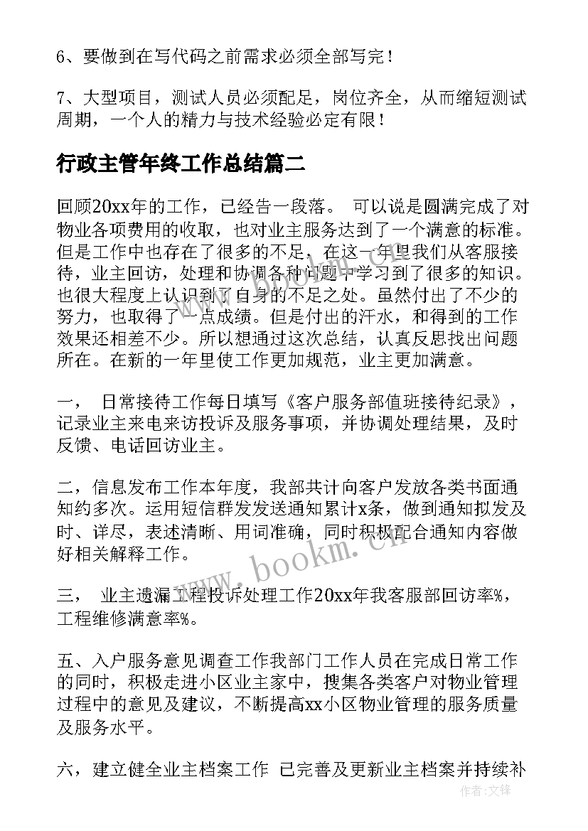 2023年行政主管年终工作总结(优质7篇)