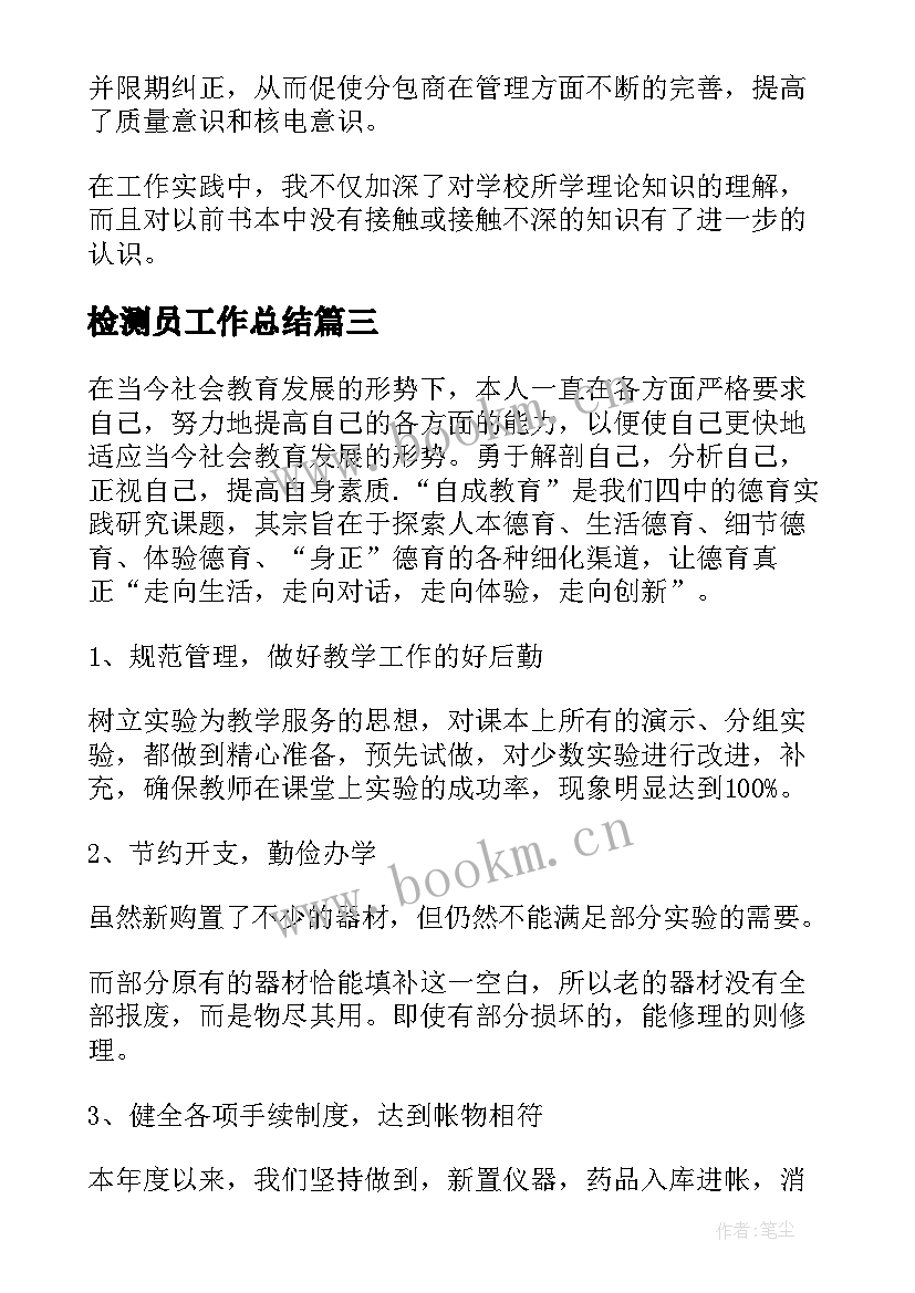 2023年检测员工作总结(大全7篇)