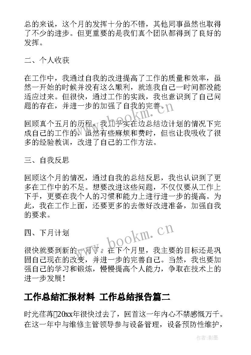 最新工作总结汇报材料 工作总结报告(模板10篇)