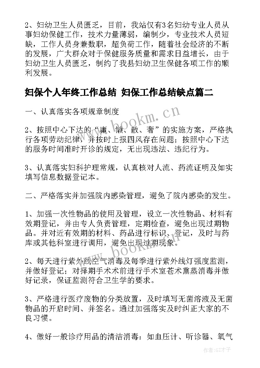 最新妇保个人年终工作总结 妇保工作总结缺点(大全5篇)