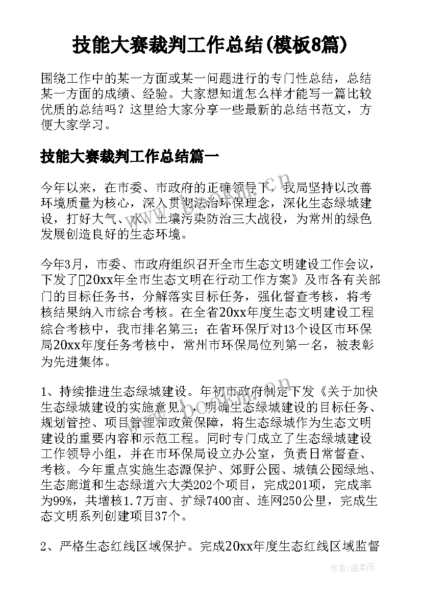 技能大赛裁判工作总结(模板8篇)