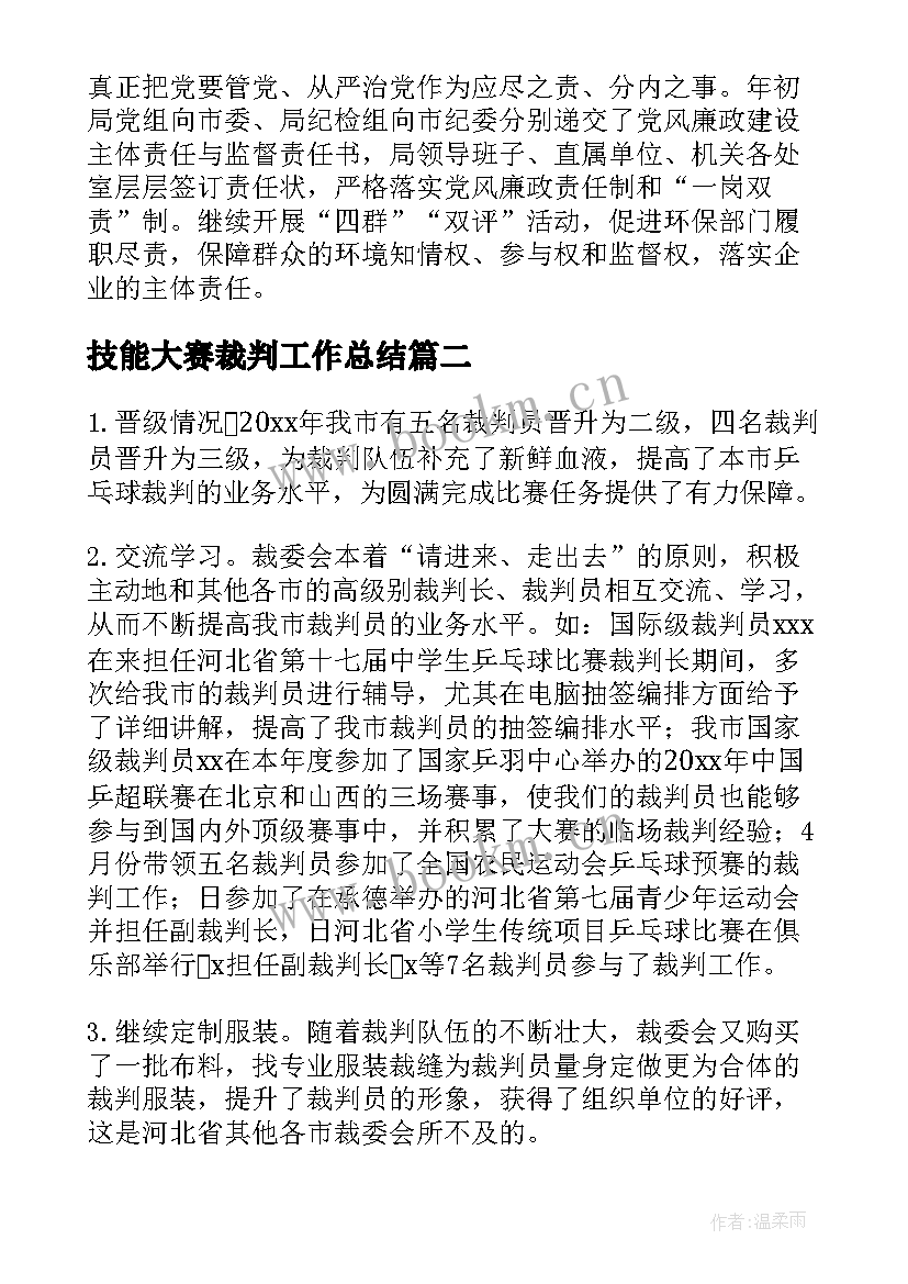 技能大赛裁判工作总结(模板8篇)