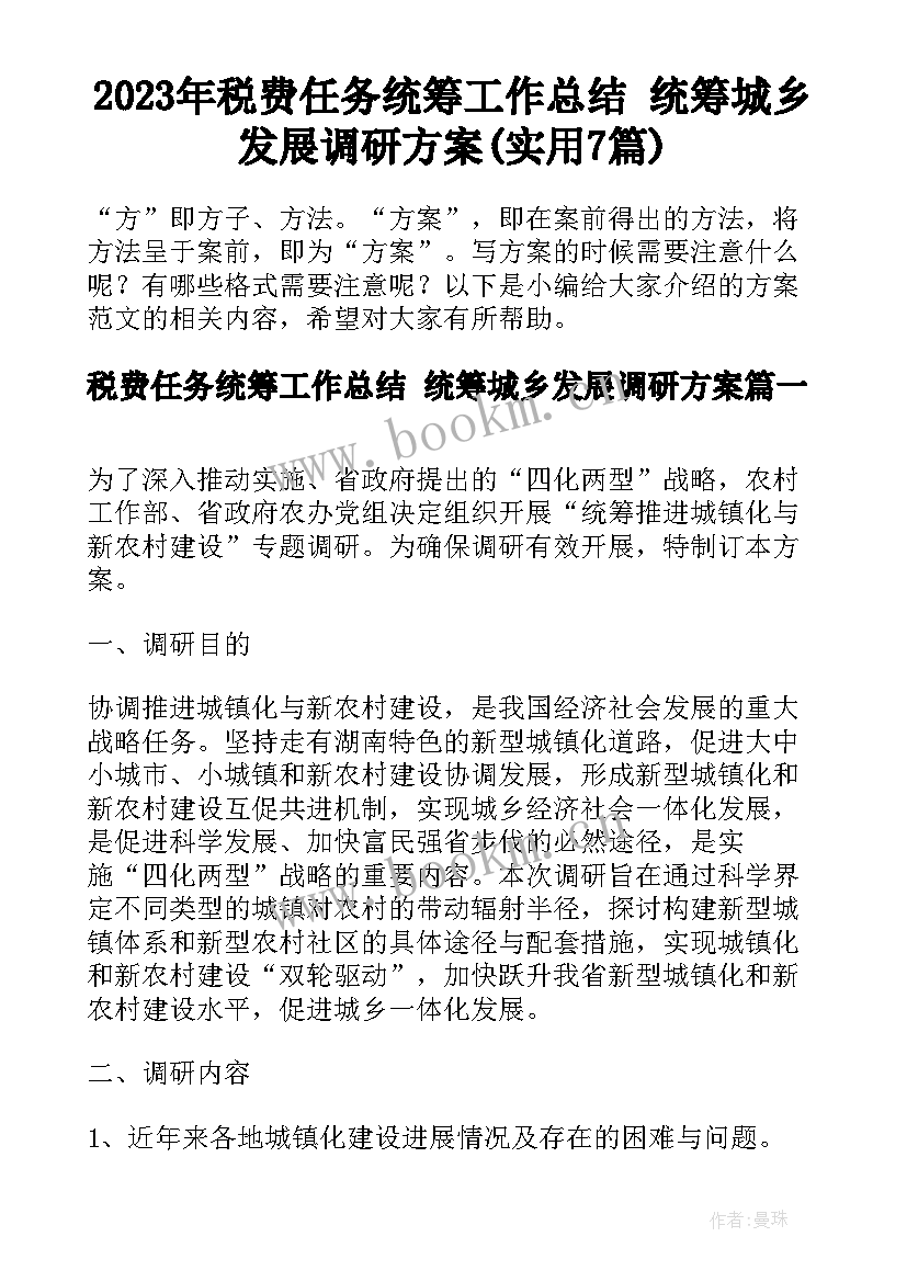 2023年税费任务统筹工作总结 统筹城乡发展调研方案(实用7篇)