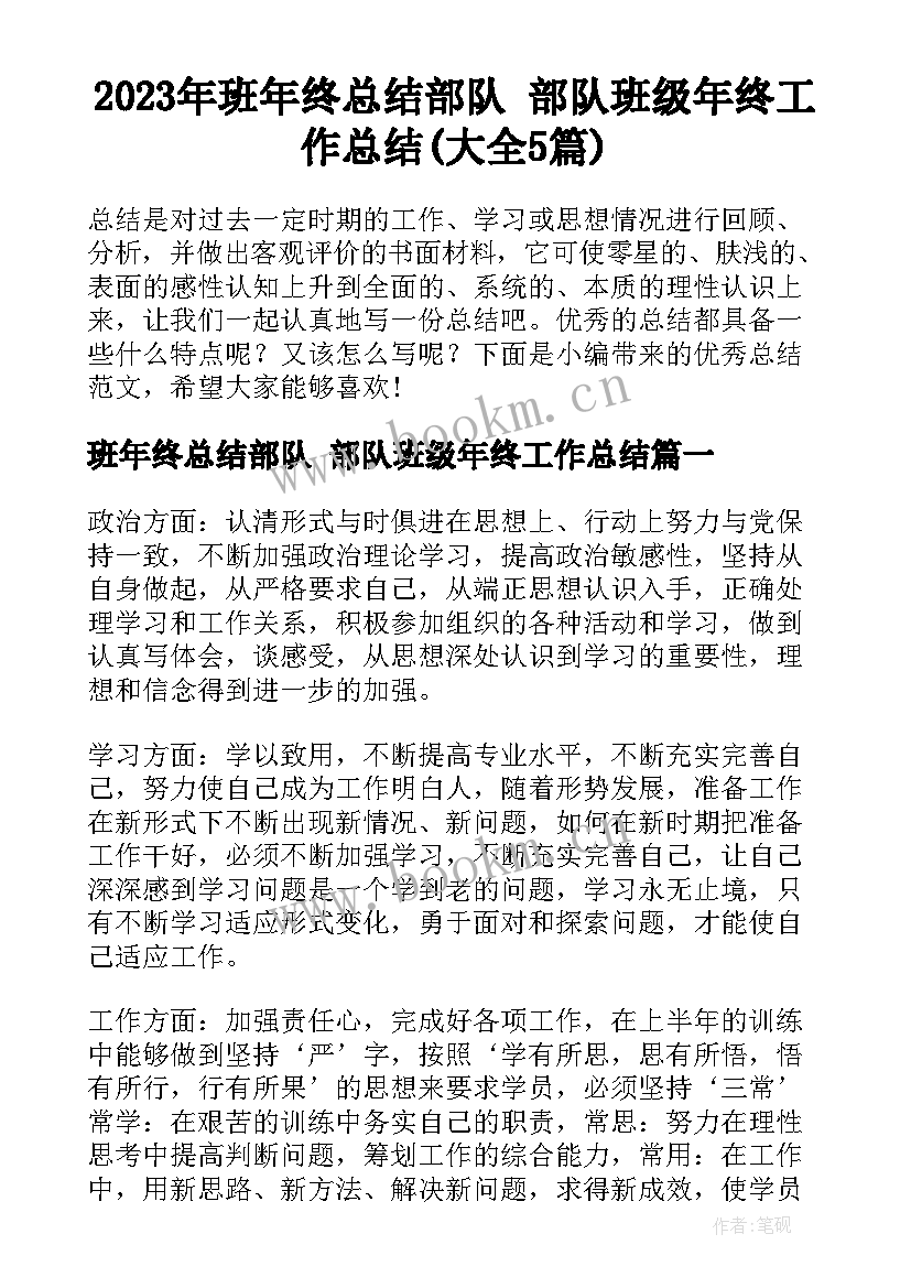 2023年班年终总结部队 部队班级年终工作总结(大全5篇)