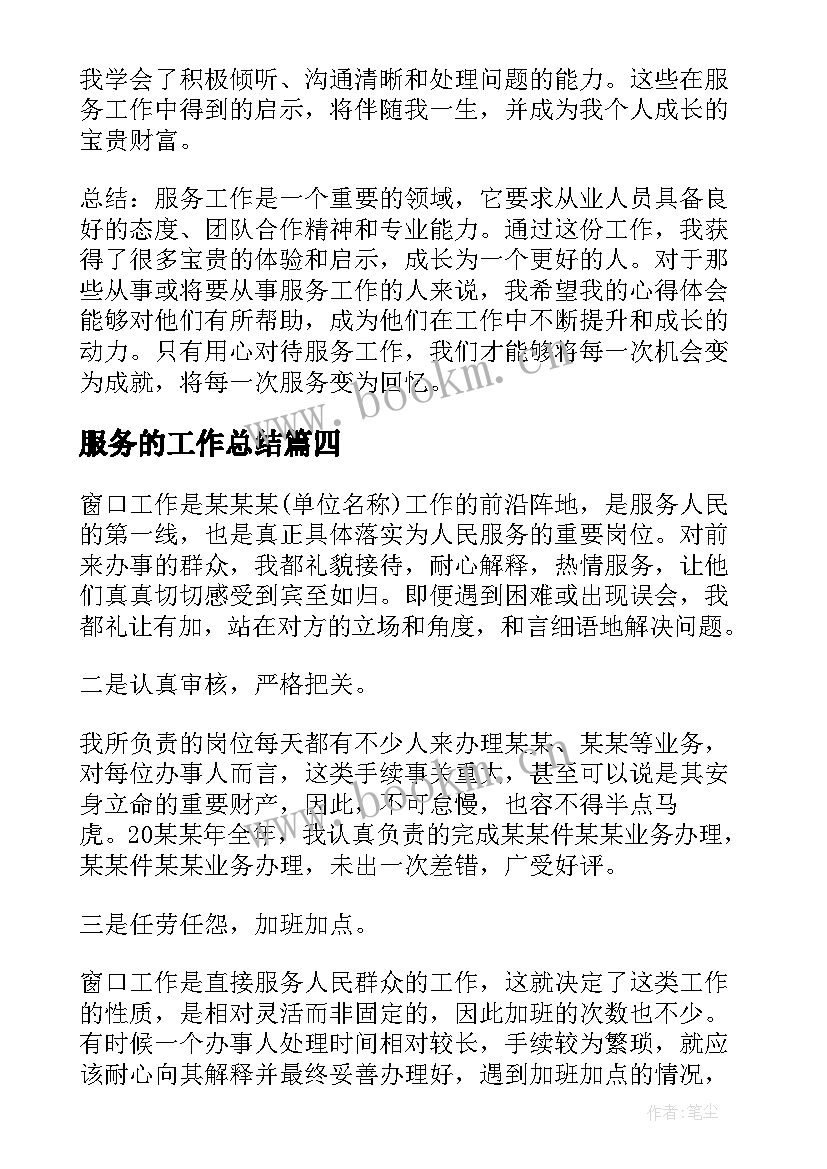 最新服务的工作总结(优秀6篇)