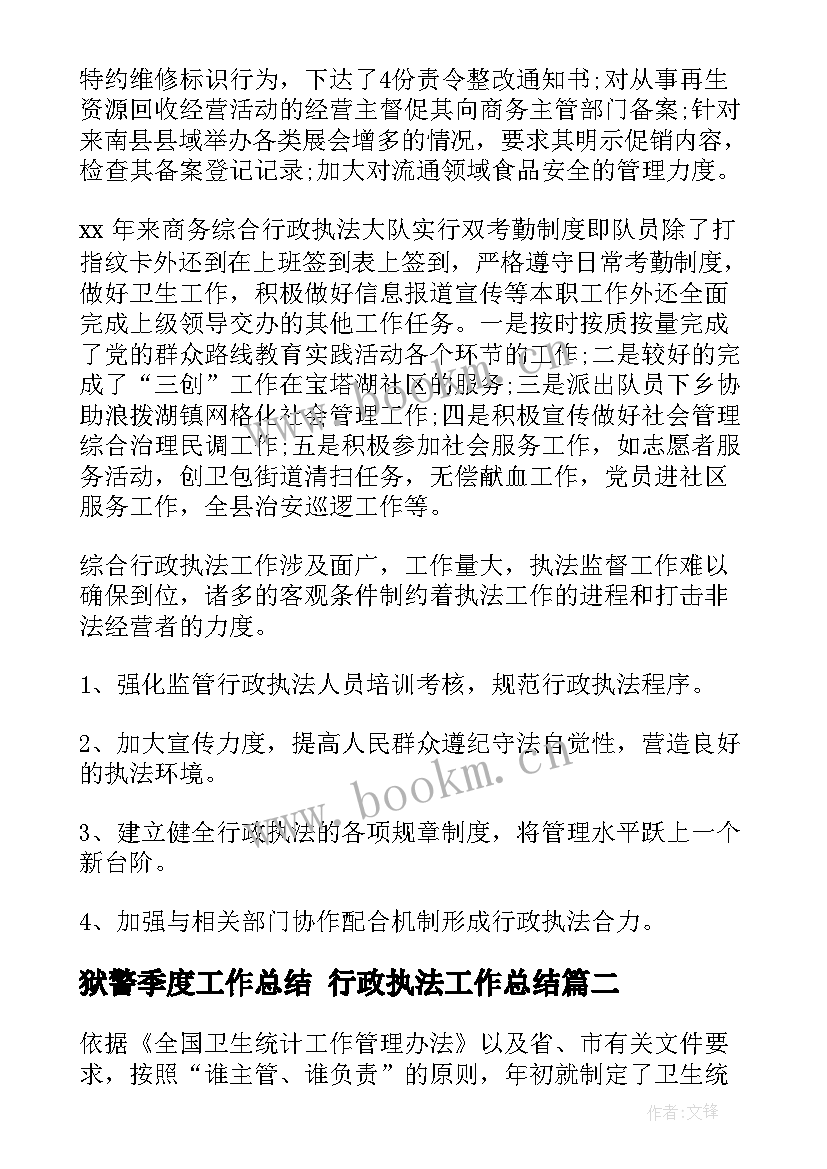 2023年狱警季度工作总结 行政执法工作总结(大全8篇)