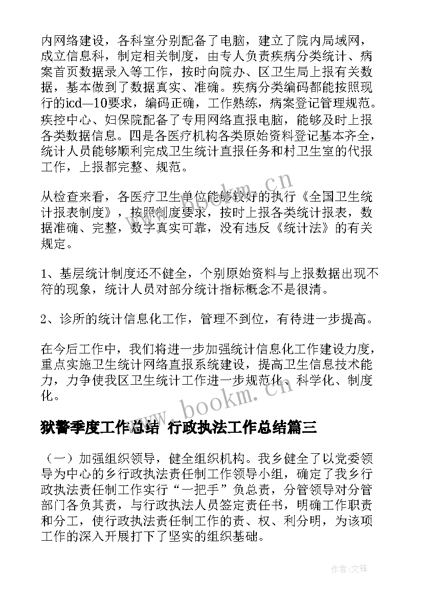 2023年狱警季度工作总结 行政执法工作总结(大全8篇)