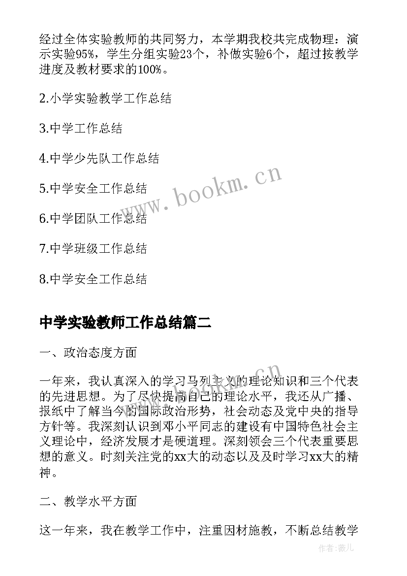 中学实验教师工作总结(优秀7篇)