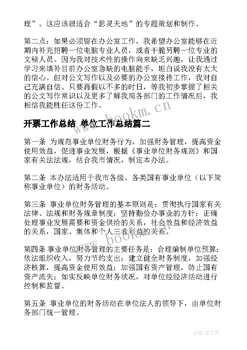 2023年开票工作总结 单位工作总结(大全7篇)