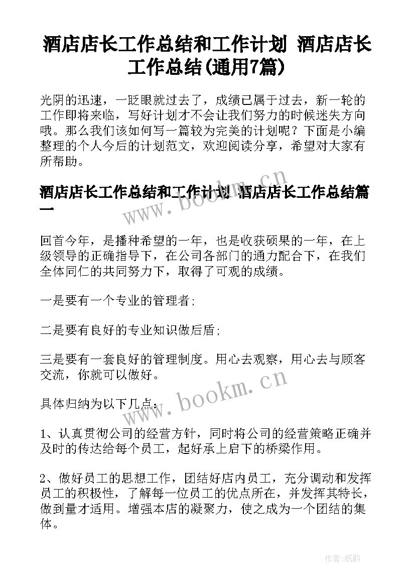 酒店店长工作总结和工作计划 酒店店长工作总结(通用7篇)