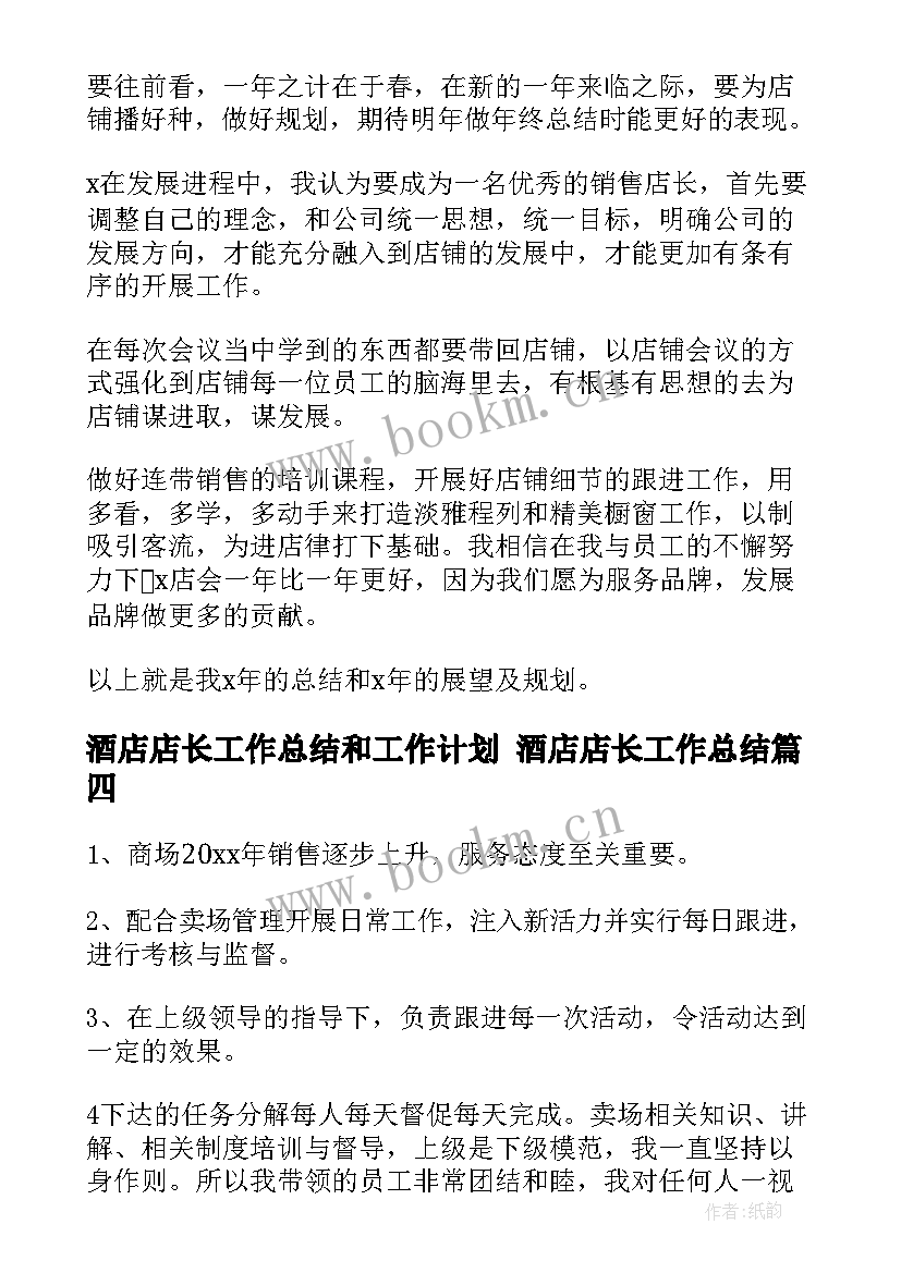 酒店店长工作总结和工作计划 酒店店长工作总结(通用7篇)