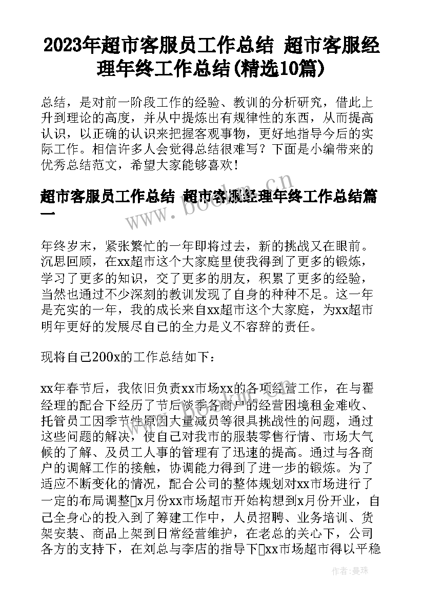 2023年超市客服员工作总结 超市客服经理年终工作总结(精选10篇)