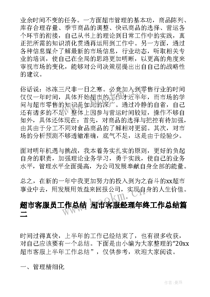 2023年超市客服员工作总结 超市客服经理年终工作总结(精选10篇)