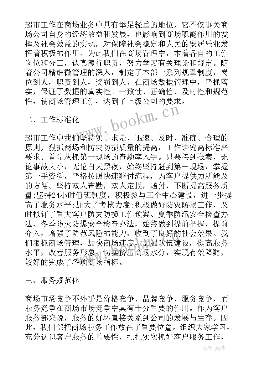 2023年超市客服员工作总结 超市客服经理年终工作总结(精选10篇)