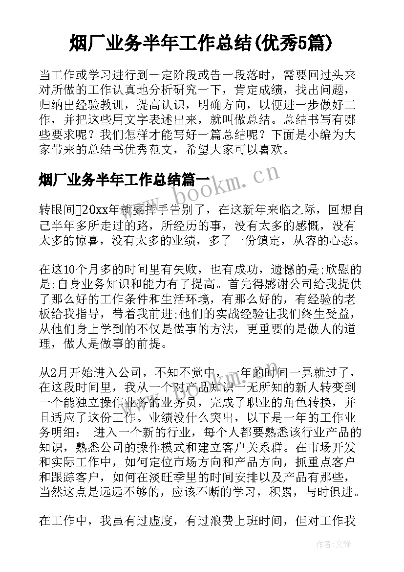 烟厂业务半年工作总结(优秀5篇)