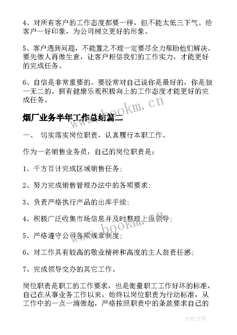 烟厂业务半年工作总结(优秀5篇)