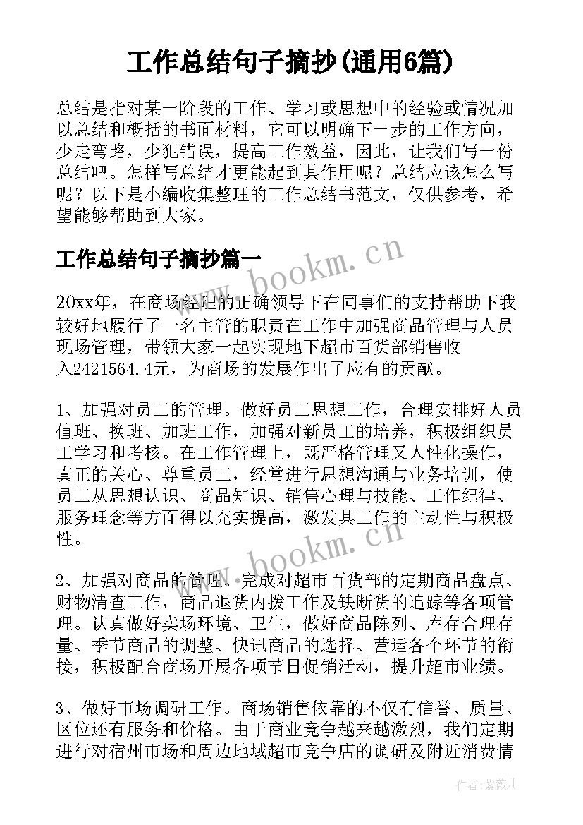 工作总结句子摘抄(通用6篇)