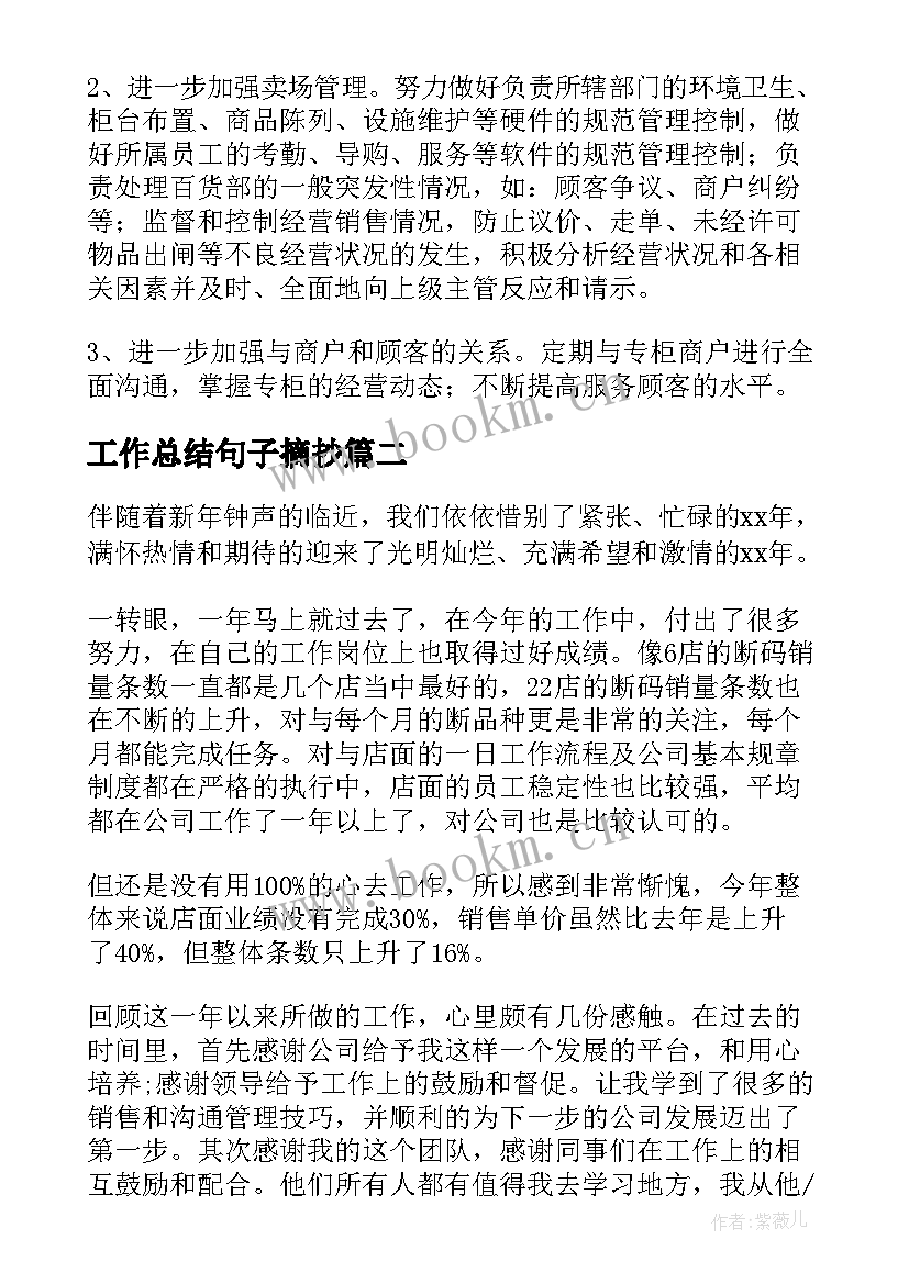 工作总结句子摘抄(通用6篇)