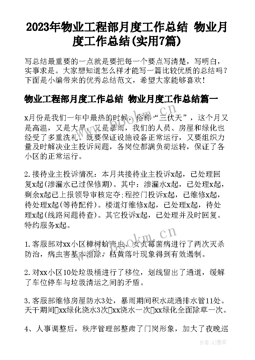 2023年物业工程部月度工作总结 物业月度工作总结(实用7篇)