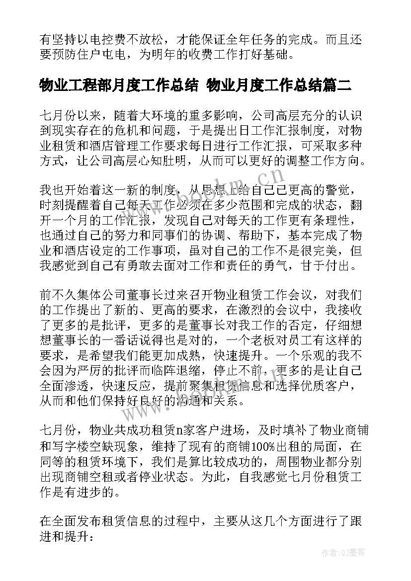 2023年物业工程部月度工作总结 物业月度工作总结(实用7篇)